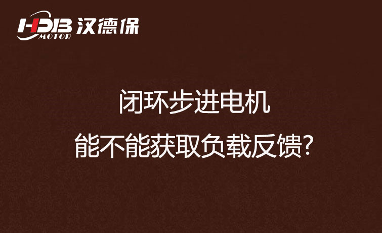 閉環步進電機能不能獲取負載反饋?