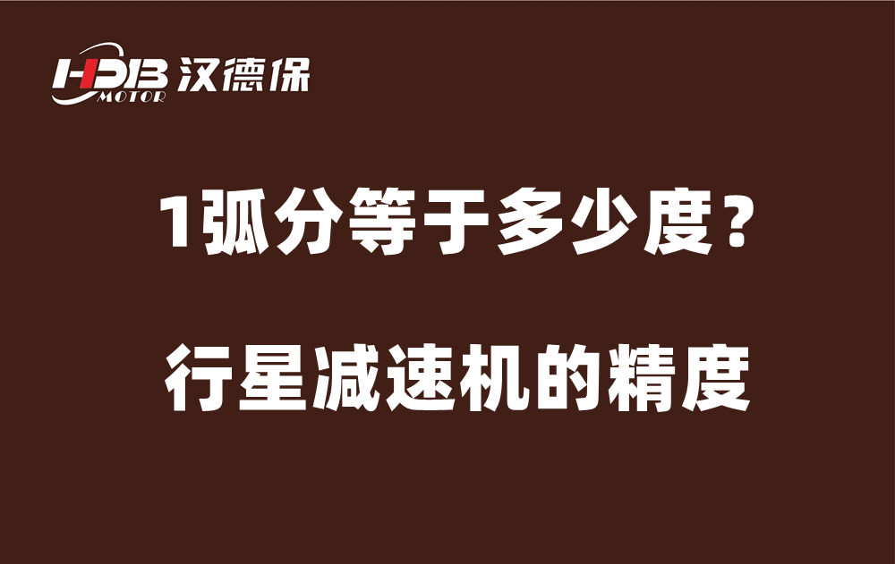 行星減速機的精度弧分，1弧分等于多少度？